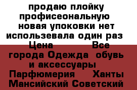 продаю плойку профисеональную .новая упоковки нет использевала один раз  › Цена ­ 1 000 - Все города Одежда, обувь и аксессуары » Парфюмерия   . Ханты-Мансийский,Советский г.
